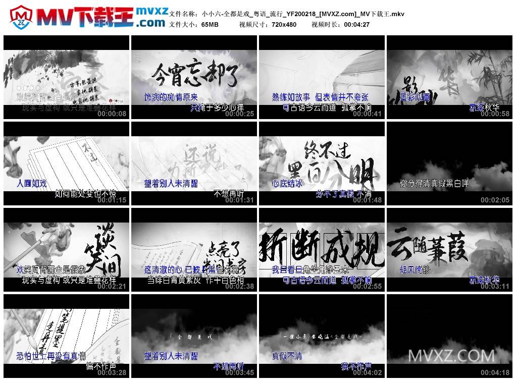 小小六-全都是戏_粤语_流行_YF200218